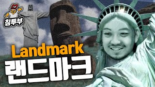 랜드마크Landmark에 대해 알아보자 [upl. by Cornia]