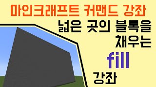 블록을 채우는 명령어 fill 마인크래프트 커맨드 강좌 [upl. by Shanks]