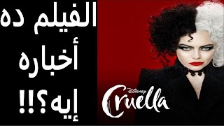 مراجعة فيلم كرويلا  Cruella Review [upl. by Chapell]