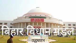 Bihar Vidhan Mandal Central Hall का उद्धघाटन  Patna  Bihar [upl. by Ody]