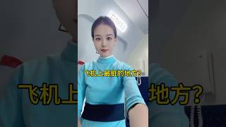 飞机上最脏的地方 automobile 空乘交友群 cabincrew 空乘 空乘交友 travel 空客 airport [upl. by Aynodal837]