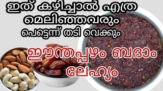 ഇത് കഴിച്ചാൽ എത്ര മെലിഞ്ഞവരും പെട്ടെന്ന് തടിക്കും പ്രസവ രക്ഷക്ക് ഈന്തപ്പഴം ബദാം ലേഹ്യം [upl. by Mecke]