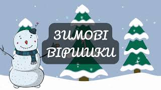 Вірші для дітей про сніг зиму ялинку котика Новий рік Дитячі вірші на святоРозвиток для дітей [upl. by Enirehtakyram666]