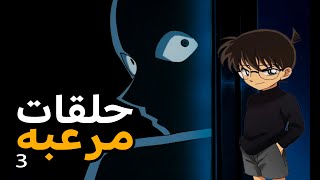 الحلقات المرعبه من المحقق كونان 3 [upl. by Alcot]