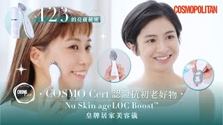 2 分鐘美肌緊緻｜Nu Skin ageLOC Boost™️ 居家美容儀好評如潮：提升肌膚光澤感  彈力 [upl. by Ranson216]