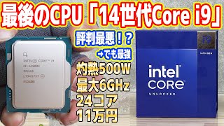 【Intel最後のCPU？】第14世代Core i9を徹底検証！電力＆発熱ヤバイ（地獄）【Core i914900K】 [upl. by Oniluap57]