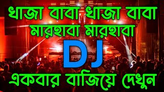 খাজা বাবা খাজা বাবা মারহাবা মারহাবা ডিজে গান 🎶 Bandari Bangla Remix [upl. by Llenoj]