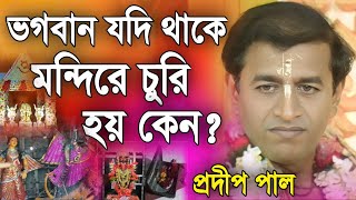 প্রদীপ পাল কীর্তন  pradip pal kirtan  prodip pal kirton  prodip pal new kirton song 2024 [upl. by Skipp]