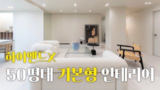 하이엔드 아닙니다 50평대 기본형 서초구 아파트 인테리어 [upl. by Annahael]