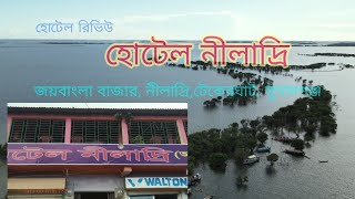 Hotel Niladri At JoyBangla Bazar Tekerghat Sunamgonj Tanguar Haor হোটেল নিলাদ্রি রিভিউ [upl. by Beverley]