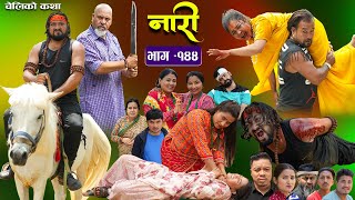 नारी  १४४ Naari  Episode 144  प्रत्येक चेलीको कथा Nepali Sentimental Serial July1st 2024 [upl. by Altis541]