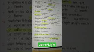 प्रकाश के प्रश्न👍tipsmaths trickssscrrbtetndayoutubeviraltrendingshortsiaspcsscience [upl. by Ydnec]