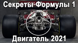 СЕКРЕТЫ СОВРЕМЕННОЙ F1 ТЕХНОЛОГИИ ВОЛГИ 1330лс на тонну Устройство двигателя [upl. by Artenahs]