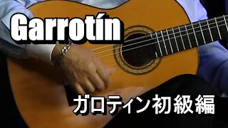 フラメンコギター教本・ガロティン初級編 Garrotín [upl. by Nowtna820]