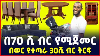 የተጣራ 30ሺ ብር ትርፍ  ፈርኒቸርsmall profitable business furniture Sile business Ethiopia [upl. by Rosmunda]