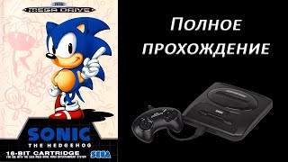 Полное прохождение Sonic the Hedgehog Sega Mega Drive [upl. by Matthei938]