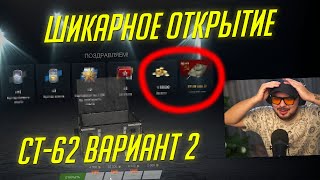 ИДЕАЛЬНОЕ ОТКРЫТИЕ КОНТЕЙНЕРОВ С СТ62 Вариант 2 Tanks Blitz [upl. by Lucita668]