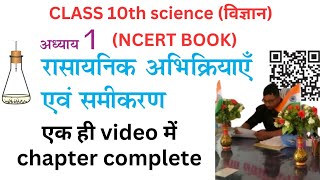 Class 10th science  chapter 1 का पूरा  NCERT  by AKRanjan  science  study [upl. by Annohsak]