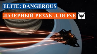 Elite Dangerous  Лазерный резак для PvE [upl. by Ardnik814]