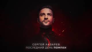 Сергей Лазарев  Последний День Помпеи Official Audio [upl. by Woll]