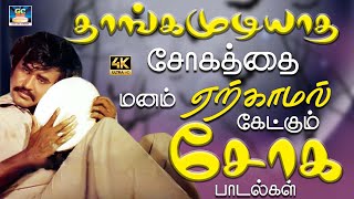 தாங்கமுடியாத சோகத்தை மனம் ஏற்காமல் கேட்கும் சோக பாடல்கள்  Ilayaraja Love Song  80s Song [upl. by Gordon]