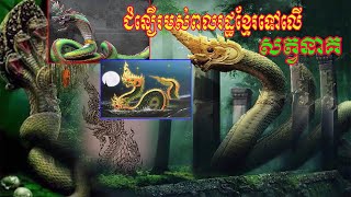 ​ជំនឿ​នាគ​ក្នុង​សង្គម​ខ្មែDragon faith in Khmer society [upl. by Erelia725]