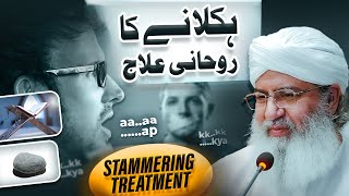 Haklane Ka ilaaj  Stammering Treatment  Atak Atak Kar Bolna  Rohani Ilaj  Haji Shahid Attari [upl. by Browne]