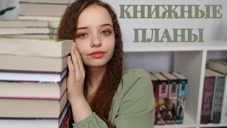 КНИЖНЫЕ ПЛАНЫ НА ВЕСНУ  буду читать большие книги [upl. by Irat]