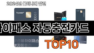 2024 가장 인기 있는 하이패스 자동충전카드 추천 BEST10 [upl. by Midas]