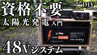 DIY 資格不要 48Vソーラーシステム LiTime 60Aチャージコントローラー 512V100Ahリン酸鉄リチウムイオンバッテリー LifePo4 電気工事士資格不要の太陽光発電を検討 [upl. by Owiat]