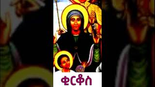 ቂርቆስ  Kirkos አባታችን [upl. by Holmun]