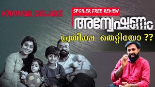 Anveshanam Review  Anweshanam FDFS REVIEW  Jayasurya [upl. by Aicillyhp]