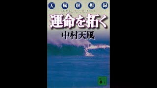 【１０分読書本要約】運命を拓く 天風瞑想録 [upl. by Eiddal]