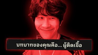 คุณคือผู้ติดเชื้อ Deceit 2 [upl. by Dnomse]