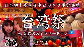 【台湾祭】台湾夜市が楽しい！東京に台湾グルメが大集結！まだまだ間に合う話題のイベント情報127 [upl. by Kahaleel]