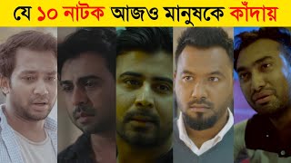 Top 10 Bangla Sad Natok  New Natok 2021  Bangla Sad Natok 2021  Bangla New Natok 2021 [upl. by Luing]