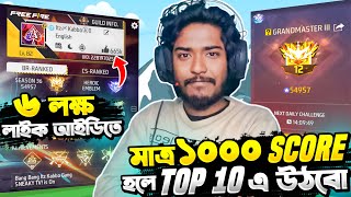 মাত্র ১ হাজার স্কোর হলে গ্র্যান্ডমাস্টার Top 10 😍 ভয়ানক Pro Lobby 😱 Itz Kabbo Grandmaster Top 1 Push [upl. by Joost961]