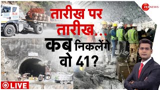 Uttarkashi Tunnel Rescue Operation Update सुरंग में फंसे 41 मजदूर भगवान भरोसे   Silkyara News [upl. by Dlnaod]