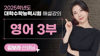 2025학년도 대학수학능력시험 해설강의 영어 3부 [upl. by Notniv]