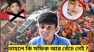 Sofik Death News l Sofik Ki Mara Geche l Sofik Video তাহলেকি সফিক বেঁচেনেই mrrahul1786 [upl. by Whit]