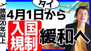 海外旅行いつから？タイ・入国規制緩和の方針を決定、4月1日から [upl. by Eaver545]