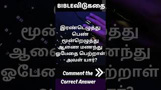 🕖தமிழ் வேதாகம விடுகதைகள்  Tamil Bible Vidukathaigal  JKM Bible விடுகதை [upl. by Onig]