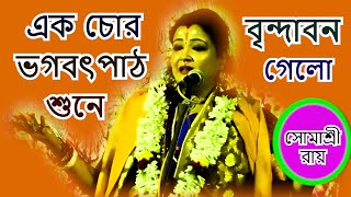 এক চোর ভাগবত পাঠ শুনে বৃন্দাবনে গেলো  LILAKOTHA  SOMASREE ROY BHOJON KIRTON [upl. by Elsbeth]