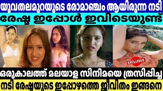 നടി രേഷ്മ ഇവിടെ ഉണ്ട്  Life History Of Reshma [upl. by Cornew928]