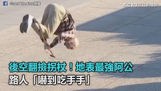 後空翻撿拐杖！地表最強阿公 路人「嚇到吃手手」｜三立新聞網SETNcom [upl. by Tatum]