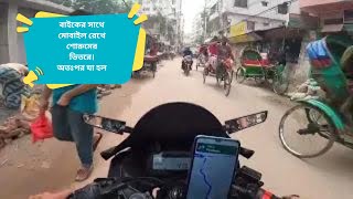 বাইকের সাথে মোবাইল রেখে শোরুমের ভিতরে। অতঃপর যা হল [upl. by Htehpaj]