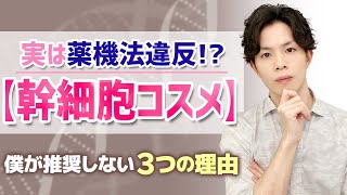 【幹細胞コスメ】は薬機法NG！？「肌再生」や「幹細胞が入ってる」等と誤解させるメーカー多数！正しく選ぶ際の注意点を解説 [upl. by Jordans879]