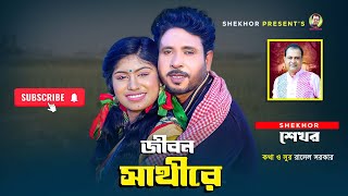 জীবন সাথীরে । Bangla Sad Song । Shekhor [upl. by Jade]