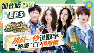 【加长版FULL💥】EP3加更完整版！周深雨琦丞丞语音挑战一秒说数字 深深弹舌好可爱！白鹿偷拍队友睡觉丑照被高瀚宇当场抓包！2024精选特辑奔跑吧茶马古道篇 [upl. by Ymassej]