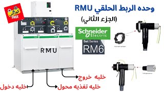 شرح موزع الجهد المتوسط ح11 وحده الربط الحلقي RMU الجزء الثاني [upl. by December]